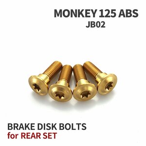 モンキー125 ABS JB02 64チタン ブレーキディスクローター ボルト リア用 4本セット M8 P1.25 ホンダ用 ゴールドカラー JA20018
