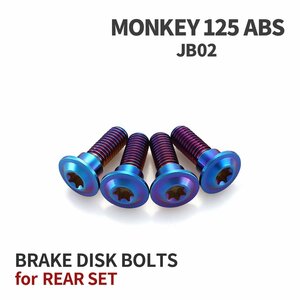 モンキー125 ABS JB02 64チタン ブレーキディスクローター ボルト リア用 4本セット M8 P1.25 ホンダ用 焼きチタンカラー JA20019