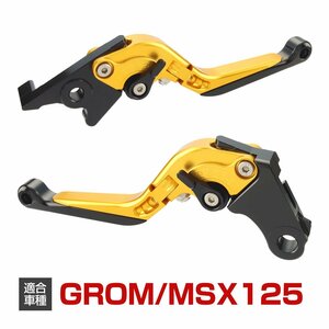 GROM グロム MSX125 レバー セット 可倒式 角度調整 長さ調整 機能付き ブレーキ クラッチ カスタム レバー ゴールド SZ2002-G