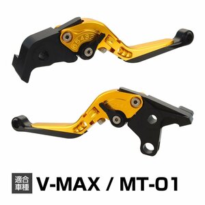 V-MAX レバー ブレーキ＆クラッチ セット ヤマハ V-MAX MT-01 可倒＆角度＆伸縮 調整機能付き ゴールド SZ2003-G