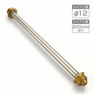 バイク アクスルシャフト ステンレス製 汎用 200mm M12 ゴールド TH0350