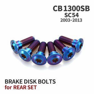 CB1300SB SC54 03年～13年 64チタン ブレーキディスクローター ボルト リア用 6本セット M8 M6 ホンダ用 焼きチタンカラー JA20029