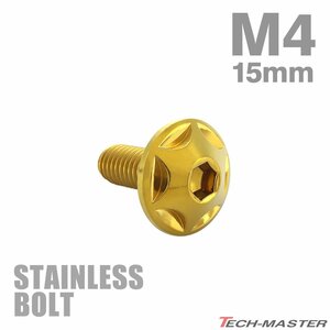 M4×15mm P0.7 ボタンボルト スターヘッド ステンレス ゴールド カウル スクリーン フェンダー 車 バイク カスタム 1個 TR0016