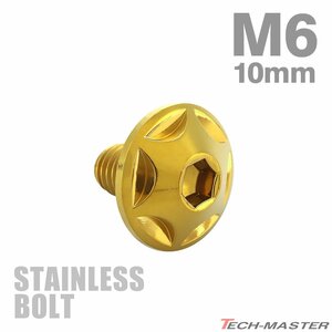 M6×10mm P1.0 ボタンボルト スターヘッド ステンレス ゴールド カウル スクリーン フェンダー 車 バイク カスタム 1個 TR0022