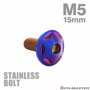 M5×15mm P0.8 ボタンボルト スターヘッド ステンレス 焼きチタンカラー カウル スクリーン フェンダー 車 バイク カスタム 1個 TR0033