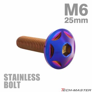 M6×25mm P1.0 ボタンボルト スターヘッド ステンレス 焼きチタンカラー カウル スクリーン フェンダー 車 バイク カスタム 1個 TR0040