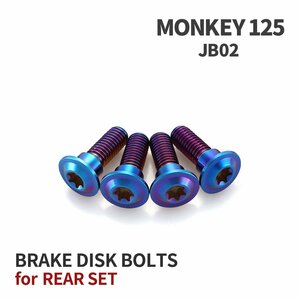 モンキー125 JB02 64チタン ブレーキディスクローター ボルト リア用 4本セット M8 P1.25 ホンダ用 焼きチタンカラー JA20019
