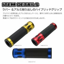 バイク グリップ ラバー×アルミ削り出し ハイブリッドデザイン 左右セット 貫通タイプ 22.2mmハンドル用 レッド SZ573-R_画像2