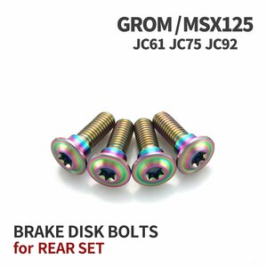 GROM/MSX125 JC61 JC75 JC92 ブレーキディスクローター ボルト リア用 4本セット M8 P1.25 ホンダ用 レインボーカラー JA20017