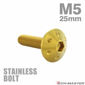 M5×25mm P0.8 ボタンボルト ホールヘッド ステンレス ゴールド カウル スクリーン フェンダー 車 バイク カスタム 1個 TR0049