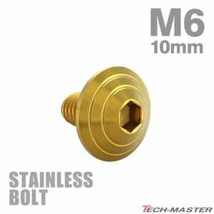 M6×10mm P1.0 ボタンボルト シェルヘッド ステンレス ゴールド カウル スクリーン フェンダー 車 バイク カスタム 1個 TR0106