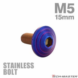 M5×15mm P0.8 ボタンボルト シェルヘッド ステンレス 焼きチタンカラー カウル スクリーン フェンダー 車 バイク カスタム 1個 TR0117