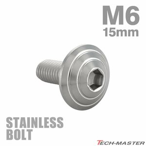 M6×15mm P1.0 ボタンボルト シェルヘッド ステンレス シルバー カウル スクリーン フェンダー 車 バイク カスタム 1個 TR0094