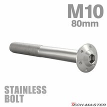 M10×80mm P1.25 ボタンボルト ステップホールヘッド ステンレス シルバー カウル フェンダー 車 バイク カスタム 1個 TR0652_画像1