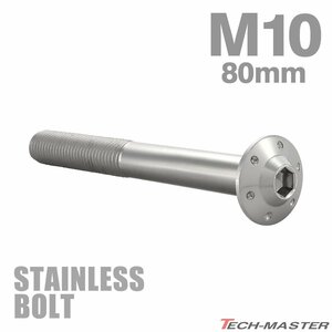 M10×80mm P1.25 ボタンボルト ステップホールヘッド ステンレス シルバー カウル フェンダー 車 バイク カスタム 1個 TR0652