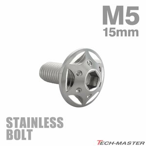 M5×15mm P0.8 ボタンボルト スターホールヘッド ステンレス シルバー カウル フェンダー 車 バイク カスタム 1個 TR0215