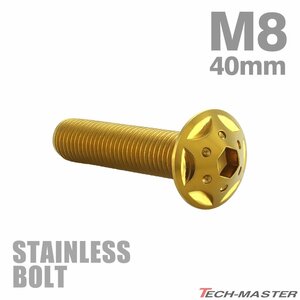 M8×40mm P1.25 ボタンボルト スターホールヘッド ステンレス ゴールド カウル フェンダー 車 バイク カスタム 1個 TR0440