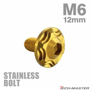 M6×12mm P1.0 ボタンボルト スノーヘッド ステンレス ゴールド カウル フェンダー 車 バイク カスタム 1個 TR0275