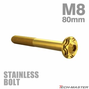 M8×80mm P1.25 ボタンボルト スノーヘッド ステンレス ゴールド カウル フェンダー 車 バイク カスタム 1個 TR0487