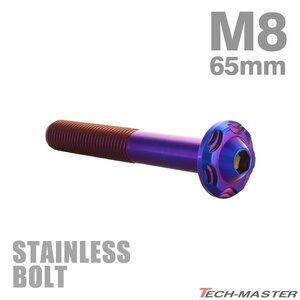 M8×65mm P1.25 ボタンボルト スノーヘッド ステンレス 焼きチタンカラー カウル フェンダー 車 バイク カスタム 1個 TR0497