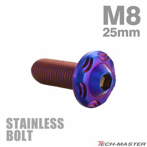 M8×25mm P1.25 ボタンボルト スノーヘッド ステンレス 焼きチタンカラー カウル フェンダー 車 バイク カスタム 1個 TR0489