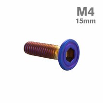 M4×15mm P0.7 皿ボルト フラット ステンレス 焼きチタンカラー カウル スクリーン フェンダー ロードバイク カスタム 1個 TR1002_画像1