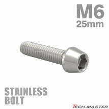 M6×25mm P1.0 キャップボルト テーパヘッド ステンレス シルバー カウル フェンダー エンジン 車 バイク カスタム 1個 TB0015_画像1