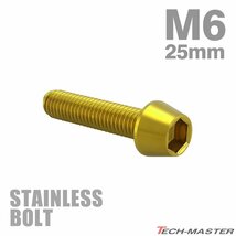 M6×25mm P1.0 キャップボルト テーパヘッド ステンレス ゴールド カウル フェンダー エンジン 車 バイク カスタム 1個 TB0074_画像1