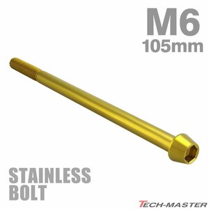 M6×105mm P1.0 キャップボルト テーパヘッド ステンレス ゴールド カウル フェンダー エンジン 車 バイク カスタム 1個 TB0090