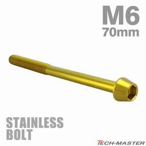 M6×70mm P1.0 キャップボルト テーパヘッド ステンレス ゴールド カウル フェンダー エンジン 車 バイク カスタム 1個 TB0083