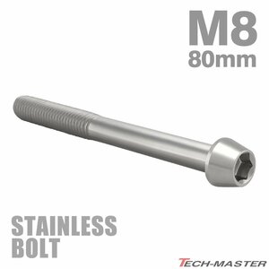 M8×80mm P1.25 キャップボルト テーパヘッド ステンレス シルバー カウル フェンダー エンジン 車 バイク カスタム 1個 TB0047