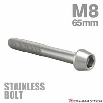 M8×65mm P1.25 キャップボルト テーパヘッド ステンレス シルバー カウル フェンダー エンジン 車 バイク カスタム 1個 TB0044_画像1