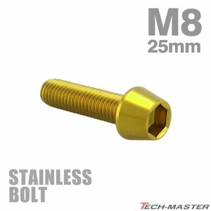 M8×25mm P1.25 キャップボルト テーパヘッド ステンレス ゴールド カウル フェンダー エンジン 車 バイク カスタム 1個 TB0095