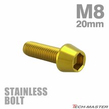 M8×20mm P1.25 キャップボルト テーパヘッド ステンレス ゴールド カウル フェンダー エンジン 車 バイク カスタム 1個 TB0094_画像1