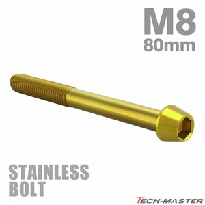 M8×80mm P1.25 キャップボルト テーパヘッド ステンレス ゴールド カウル フェンダー エンジン 車 バイク カスタム 1個 TB0106
