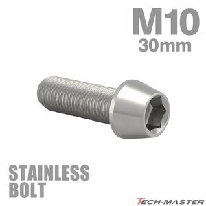 M10×30mm P1.25 キャップボルト テーパヘッド ステンレス シルバー カウル フェンダー エンジン 車 バイク カスタム 1個 TB0052