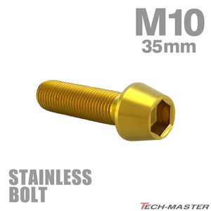 M10×35mm P1.25 cap bolt taper head stainless steel Gold cowl fender engine car bike custom 1 piece TB0112