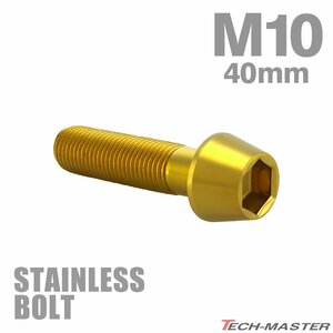 M10×40mm P1.25 cap bolt taper head stainless steel Gold cowl fender engine car bike custom 1 piece TB0113