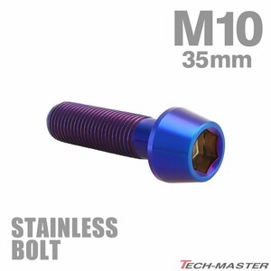 M10×35mm P1.25 cap bolt taper head stainless steel roasting titanium color cowl fender engine car bike custom 1 piece TB0171