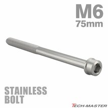 M6×75mm P1.0 キャップボルト テーパヘッド ステンレス シルバー カウル フェンダー エンジン 車 バイク カスタム 1個 TB0202_画像1