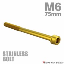 M6×75mm P1.0 キャップボルト テーパヘッド ステンレス ゴールド カウル フェンダー エンジン 車 バイク カスタム 1個 TB1042_画像1