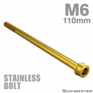 M6×110mm P1.0 キャップボルト テーパヘッド ステンレス ゴールド カウル フェンダー エンジン 車 バイク カスタム 1個 TB1049