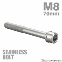 M8×70mm P1.25 キャップボルト スリムヘッド ステンレス シルバー カウル フェンダー エンジン 車 バイク カスタム 1個 TB0222_画像1