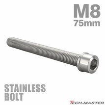 M8×75mm P1.25 キャップボルト スリムヘッド ステンレス シルバー カウル フェンダー エンジン 車 バイク カスタム 1個 TB0223_画像1