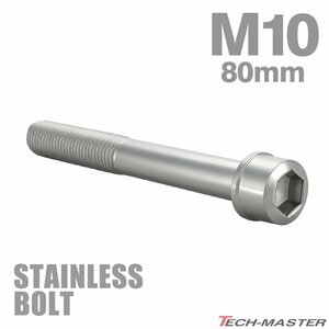 M10×80mm P1.25 キャップボルト スリムヘッド ステンレス シルバー カウル フェンダー エンジン 車 バイク カスタム 1個 TB1012