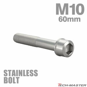 M10×60mm P1.25 cap bolt slim head stainless steel silver cowl fender engine car bike custom 1 piece TB0235