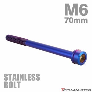 M6×70mm P1.0 キャップボルト スリムヘッド ステンレス 焼きチタンカラー カウル フェンダー エンジン 車 バイク カスタム 1個 TB1108