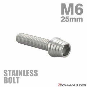 M6×25mm P1.0 キャップボルト テーパーシェルヘッド ステンレス シルバー カウル フェンダー エンジン 車 バイク カスタム 1個 TB0251