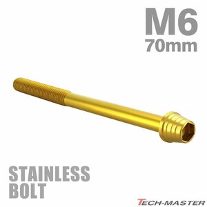 M6×70mm P1.0 キャップボルト テーパーシェルヘッド ステンレス ゴールド カウル フェンダー エンジン 車 バイク カスタム 1個 TB0319