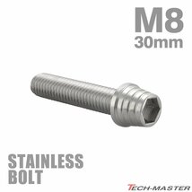 M8×30mm P1.25 キャップボルト テーパーシェルヘッド ステンレス シルバー カウル フェンダー エンジン 車 バイク カスタム 1個 TB0273_画像1